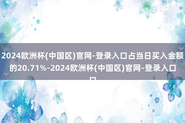 2024欧洲杯(中国区)官网-登录入口占当日买入金额的20.71%-2024欧洲杯(中国区)官网-登录入口