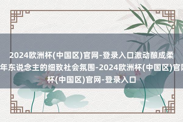 2024欧洲杯(中国区)官网-登录入口激动酿成柔和关爱未成年东说念主的细致社会氛围-2024欧洲杯(中国区)官网-登录入口