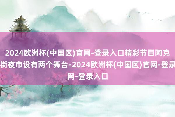 2024欧洲杯(中国区)官网-登录入口精彩节目阿克苏老街夜市设有两个舞台-2024欧洲杯(中国区)官网-登录入口