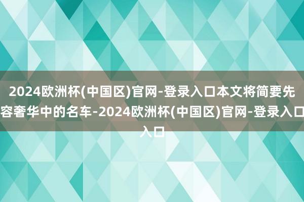 2024欧洲杯(中国区)官网-登录入口本文将简要先容奢华中的名车-2024欧洲杯(中国区)官网-登录入口