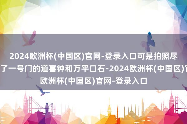 2024欧洲杯(中国区)官网-登录入口可是拍照尽头出片！打卡了一号门的道喜钟和万平口石-2024欧洲杯(中国区)官网-登录入口