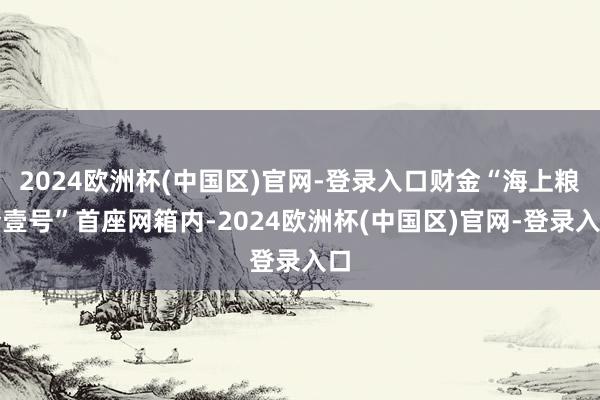 2024欧洲杯(中国区)官网-登录入口财金“海上粮仓壹号”首座网箱内-2024欧洲杯(中国区)官网-登录入口