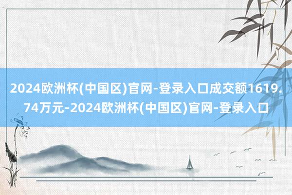 2024欧洲杯(中国区)官网-登录入口成交额1619.74万元-2024欧洲杯(中国区)官网-登录入口