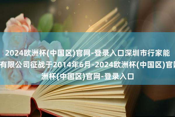 2024欧洲杯(中国区)官网-登录入口深圳市行家能源网罗科技有限公司征战于2014年6月-2024欧洲杯(中国区)官网-登录入口