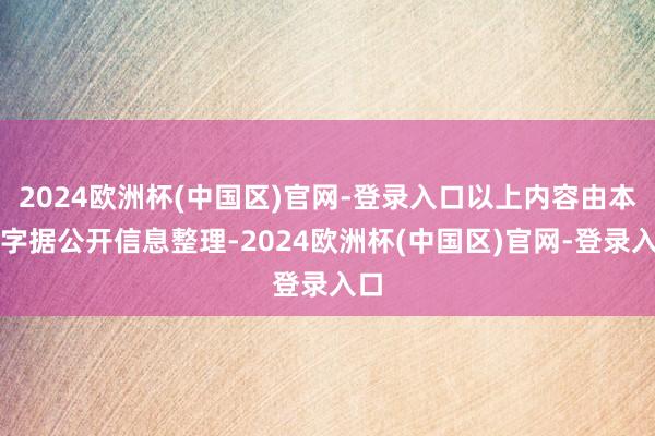 2024欧洲杯(中国区)官网-登录入口以上内容由本站字据公开信息整理-2024欧洲杯(中国区)官网-登录入口