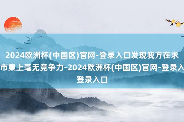 2024欧洲杯(中国区)官网-登录入口发现我方在求职市集上毫无竞争力-2024欧洲杯(中国区)官网-登录入口