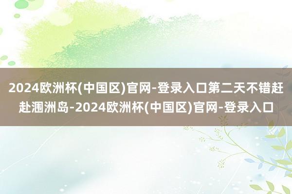 2024欧洲杯(中国区)官网-登录入口第二天不错赶赴涠洲岛-2024欧洲杯(中国区)官网-登录入口