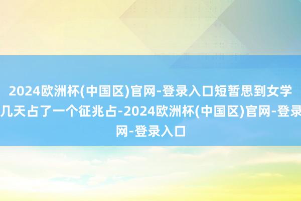 2024欧洲杯(中国区)官网-登录入口短暂思到女学生前几天占了一个征兆占-2024欧洲杯(中国区)官网-登录入口