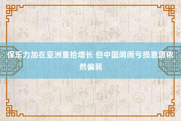 保乐力加在亚洲重拾增长 但中国阛阓亏损意愿依然偏弱