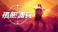 Steam爆爽接济射击新游！《孤胆佣兵》DEMO首曝