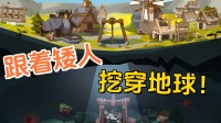 追随矮东说念主挖穿地球！Steam诞生肉鸽新游公布发售日历