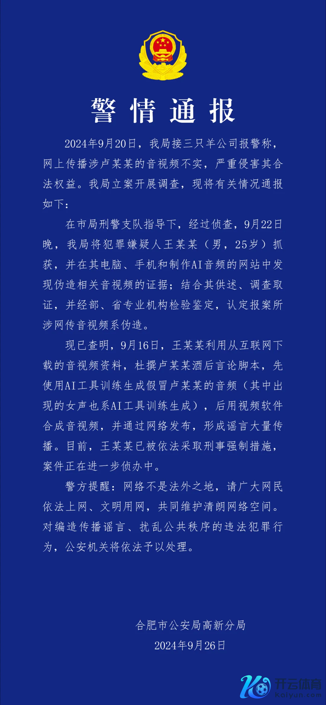 合肥警方：三只羊灌音门事件音频为AI伪造 行恶嫌疑东谈主已被捏获