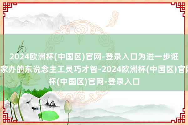 2024欧洲杯(中国区)官网-登录入口为进一步诳骗德林数字家办的东说念主工灵巧才智-2024欧洲杯(中国区)官网-登录入口