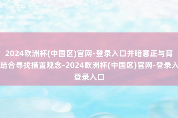 2024欧洲杯(中国区)官网-登录入口并暗意正与育碧结合寻找措置观念-2024欧洲杯(中国区)官网-登录入口